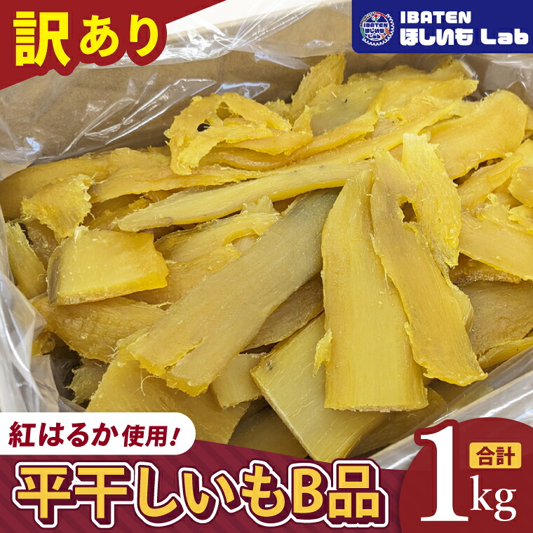 【ふるさと納税】昔ながらの干し芋 B品【訳あり 1kg 大容量 冷蔵 干しいも ほし芋 さつまいも サツマイモ 平干し 水戸市 茨城県】（BH-24）
