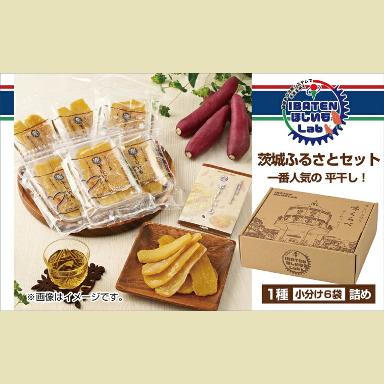 【ふるさと納税】茨城ふるさとセット【人気ナンバーワン平干し6袋セット詰合せ】【ほしいも 干し芋 干しいも ほし芋 平干し 芋 パック 食べきり 小分け さつまいも さつま芋 茨城県産 特産品 送料無料 和スイーツ 熟成 お中元 お歳暮 熨斗対応 ギフト】（BH-1-2）