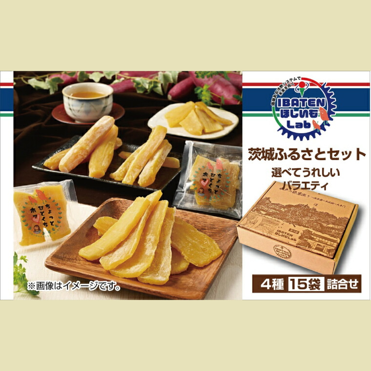 【ふるさと納税】茨城ふるさとセット【選べてうれしいバラエティセット】【ほしいも 干し芋 干しいも ほし芋 平干し 丸干し 芋 パック 食べきりサイズ 小分け さつまいも 特産品 和スイーツ 熟成 お中元 お歳暮 熨斗対応 ギフト】(BH-2-2)|茨城県水戸市