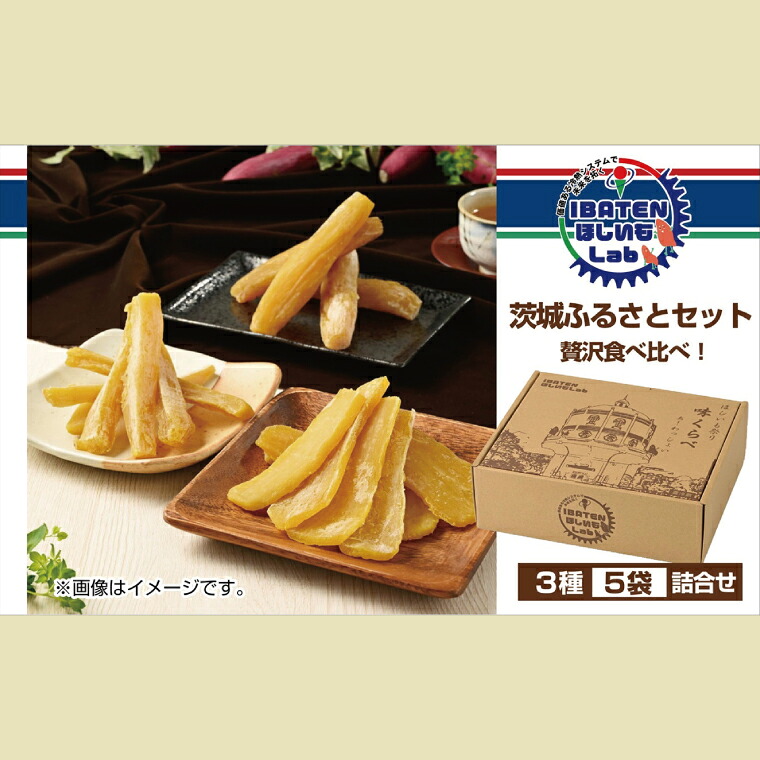 【ふるさと納税】茨城ふるさとセット【贅沢食べ比べセット】【ほしいも 干し芋 干しいも ほし芋 平干し 丸干し 角切り 芋 パック 食べきり 小分け さつまいも 特産品 送料無料 和スイーツ 熟成 お中元 お歳暮 熨斗対応 ギフト】(BH-3-2)|茨城県水戸市