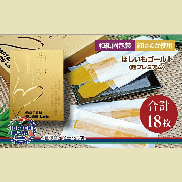【ふるさと納税】【和紙個包装】ほしいもゴールド（超プレミアム）18枚 化粧箱入 ギフト 贈答 茨城県産【ほしいも 干し芋 干しいも ほし芋 平干し 芋 個包装 化粧箱 希少 さつまいも さつま芋 紅はるか 茨城県 水戸市】（BH-7）