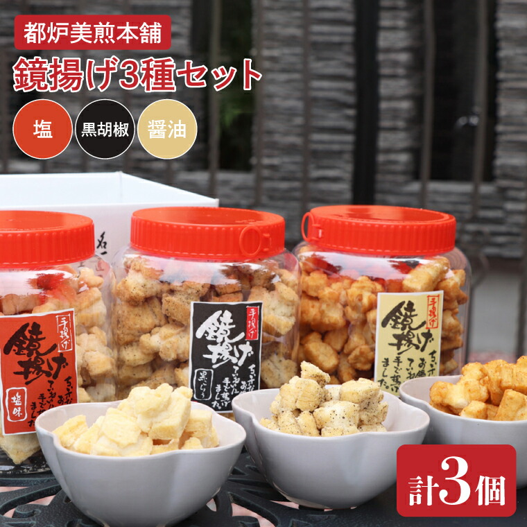 【ふるさと納税】都炉美煎本舗 鏡揚げポット入り3個セット（醤油・塩・黒こしょう）【おかき 煎餅 せんべい 国産 手揚げ 水戸市 茨城県】(IP-2)