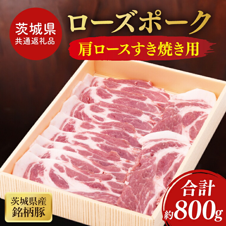 【ふるさと納税】【茨城県共通返礼品】茨城県産銘柄豚ローズポーク　肩ロースすき焼き用約800g【ブランド豚 豚肉 冷凍 水戸市 茨城県】(JB-11)｜茨城県水戸市 8,880円
