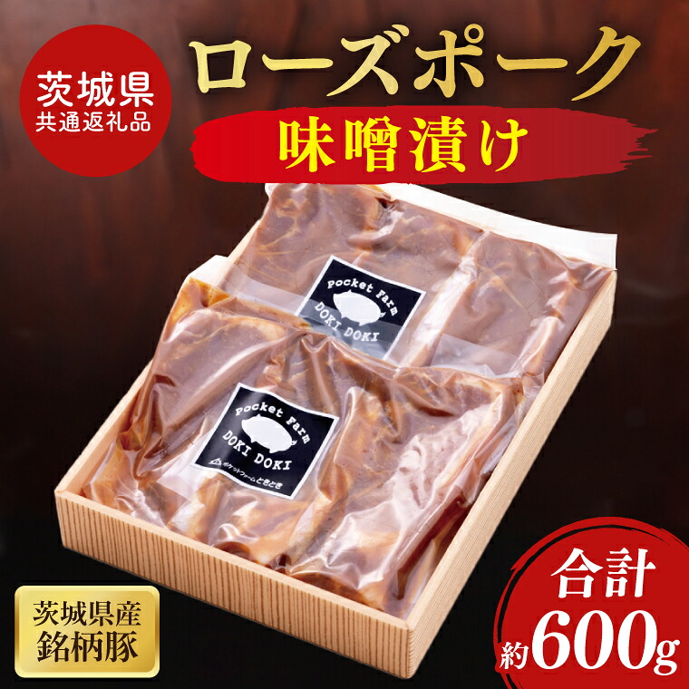 【ふるさと納税】【茨城県共通返礼品】茨城県産銘柄豚ローズポーク 味噌漬け約600g【ブランド豚 豚肉 味噌 冷凍 水戸市 茨城県】(JB-14)｜茨城県水戸市