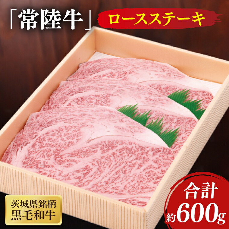 【ふるさと納税】茨城県産銘柄黒毛和牛常陸牛ロースステーキ約600g 国産 牛肉 和牛 ブランド牛 常陸牛 ステーキ パーティ 水戸市 茨城県 (JB-6)｜茨城県水戸市
