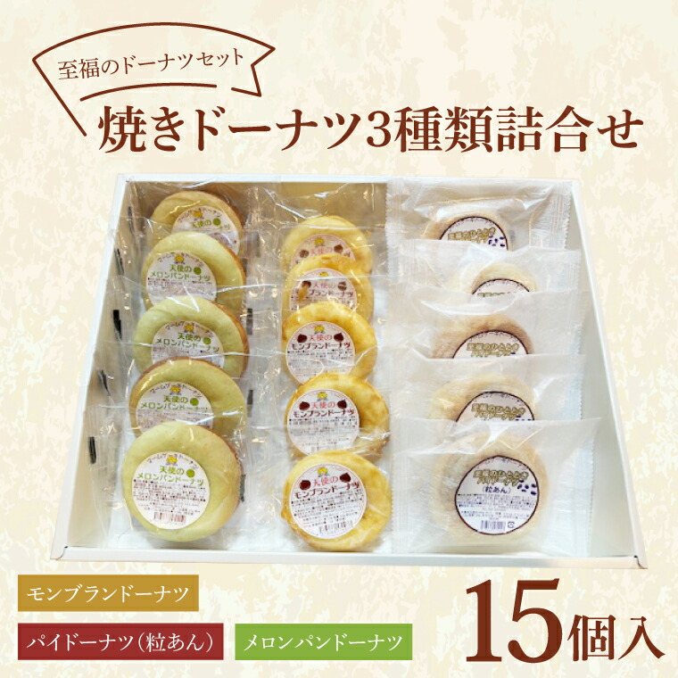 【ふるさと納税】至福のドーナツセット 焼きドーナツ詰合せ ３種類 15個入り【トウシン・フーズ しっとり ヘルシー 低温熟成製法 水戸市 茨城県】（CH-1）