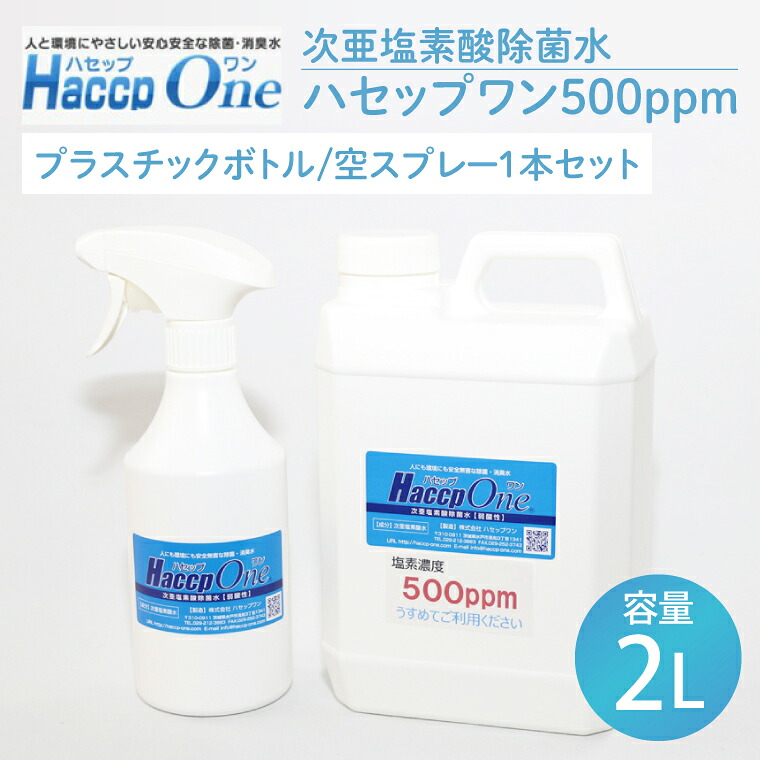 【ふるさと納税】ハセップワン500ppm　2L 　空スプレー1本セット【除菌 次亜塩素酸 安心 安全 ペット ウイルス除去 消臭 水戸市 茨城県】（JD-4）