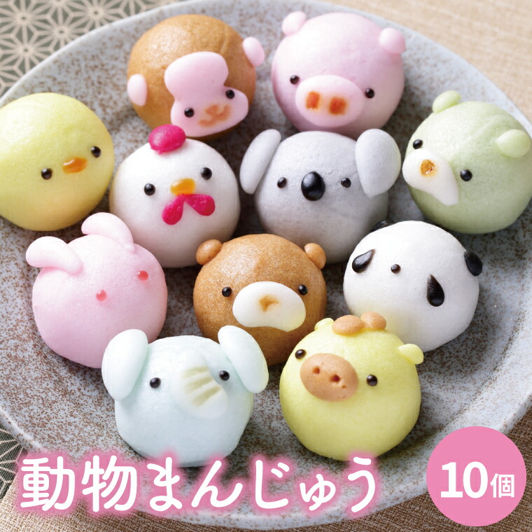 【ふるさと納税】【数量限定】お菓子処ひろせ 動物まんじゅう10個入り【饅頭 こし餡 どうぶつ かわいい スイーツ 和菓子 セット 専用箱入り お土産 プレゼント 水戸市 茨城県】（CL-7)