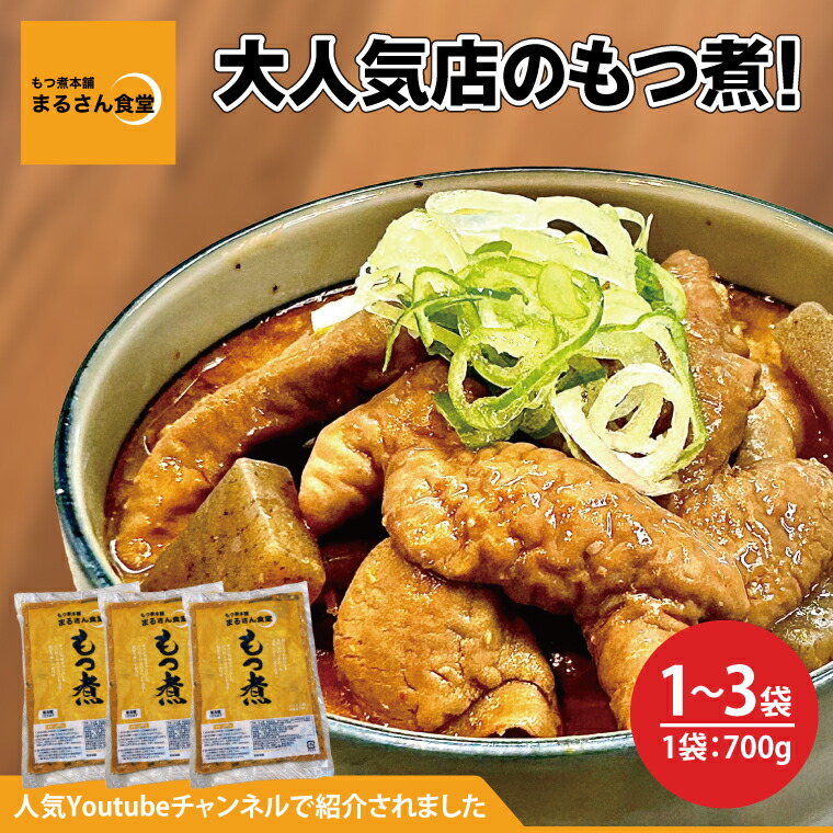 【ふるさと納税】【選べる個数】もつ煮 もつ煮本舗 まるさん食堂 人気YouTubeチャンネルでも紹介された大人気店のもつ煮！700ｇ（2～3人前）もつ 豚もつ もつ煮込み もつ鍋 フレッシュ 新鮮 簡単 手軽 タレ スープ 秘伝 茨城県 水戸市