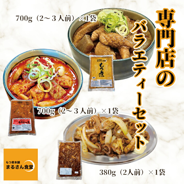 【ふるさと納税】もつ煮 もつ煮本舗 まるさん食堂 人気YouTubeチャンネルでも紹介された大人気店のもつ煮!もつバラエティーセット(もつ煮・旨辛もつ煮・もつ焼き)【もつ 豚もつ もつ煮 もつ鍋 フレッシュ 新鮮 簡単 手軽 タレ スープ 秘伝 茨城県 水戸市】(JQ-4)