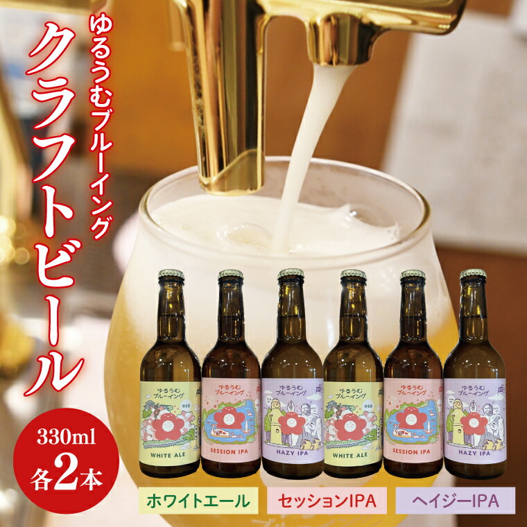 【ふるさと納税】【数量限定】ゆるうむブルーイング クラフトビール６本セット【セッションＩPA･ホワイトエール・ヘイジーＩPA】【ビール お酒 クラフトビール 飲み比べ セット コリアンダー オレンジピール フルーティー スパイシー ホップ 水戸市 茨城県】（JJ-2）