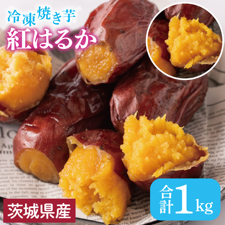 【ふるさと納税】【いもとみつ】紅はるか冷凍焼き芋１kg【焼き芋 焼芋 いも やきいも さつまいも 蜜芋 冷凍 紅はるか ふるさと納税 水戸市 茨城県】（JX-1）