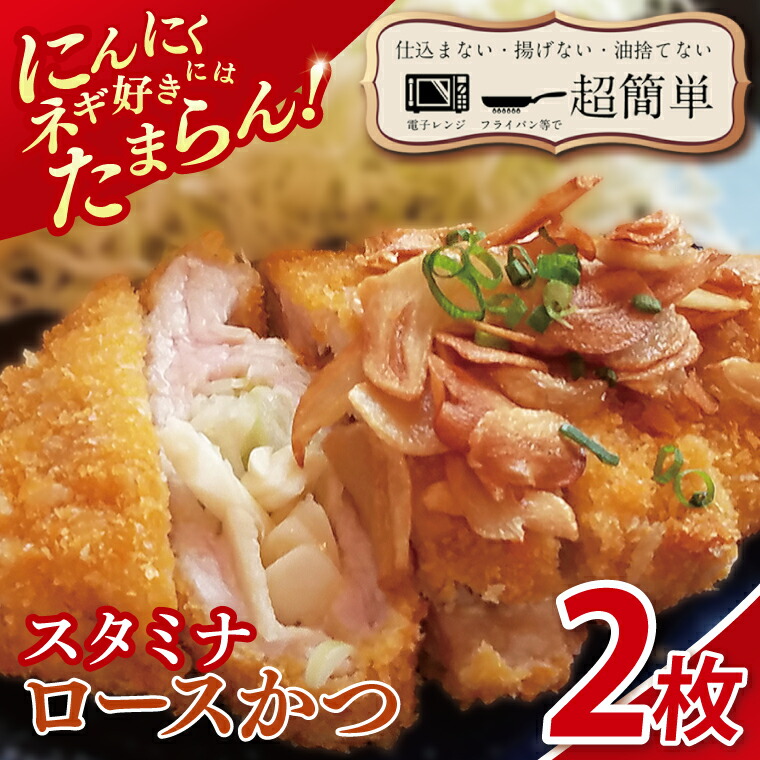 【ふるさと納税】【楽ちん 冷凍とんかつ】にんにく、ネギ好きにはたまらん スタミナロースかつ2枚【cookfan とんかつレストラン クックファン おかず 総菜 カツ レンチン 水戸市 水戸 茨城県】(BK-35)|茨城県水戸市