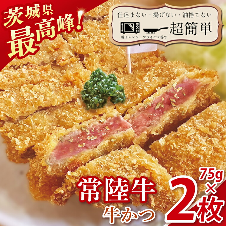 【ふるさと納税】【楽ちん 冷凍牛かつ】茨城県最高峰「常陸牛」の牛かつ７５g2枚【cookfan とんかつレストラン クックファン おかず 総菜 カツ レンチン 水戸市 水戸 茨城県】（BK-40）