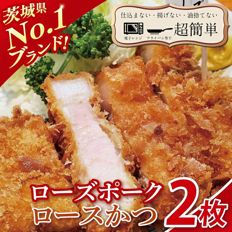 【ふるさと納税】【楽ちん 冷凍とんかつ】茨城県No1ブランド ローズポークロースかつ2枚【cookfan とんかつレストラン クックファン おかず 総菜 カツ レンチン 水戸市 水戸 茨城県】（BK-54）