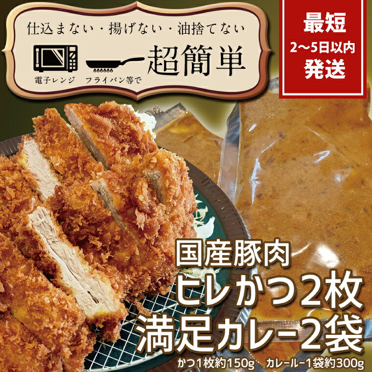 【ふるさと納税】満足かつカレーセット2食分【ヒレかつ2枚 150g×2枚(計300g)満足カレー2パック】【cookfan とんかつレストラン クックファン おかず 総菜 カツ レンチン 水戸市 水戸 茨城県】（BK-110）