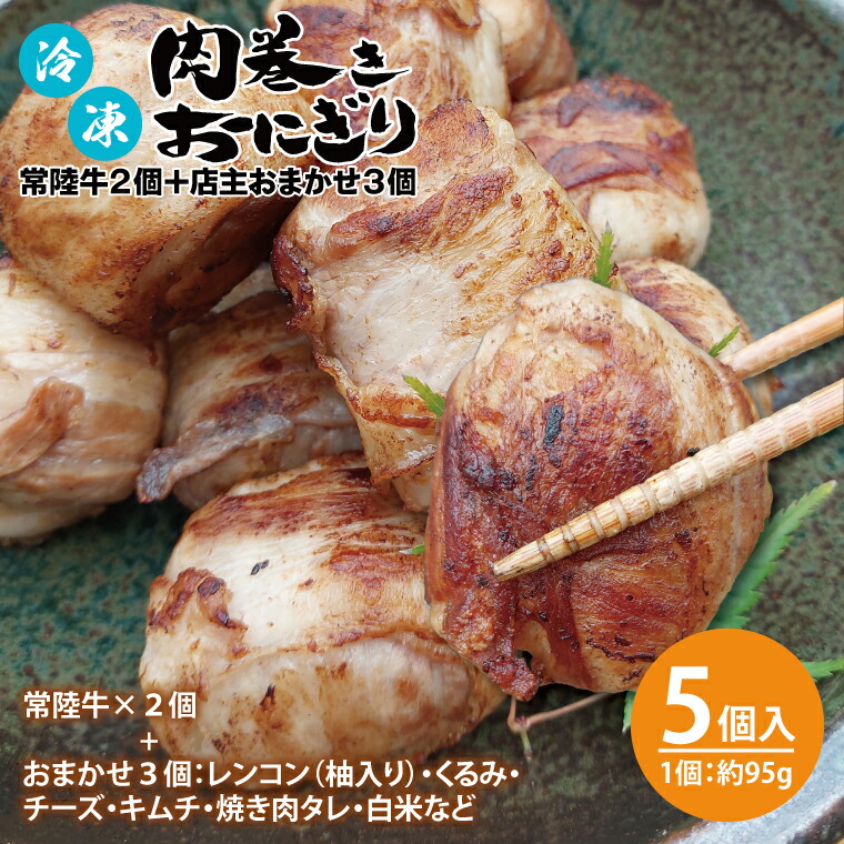 【ふるさと納税】冷凍肉巻きおにぎり 常陸牛２個＋店主おまかせ３個 計５個セット（約95g×５個）【レンチン ご飯 オニギリ 時短　冷凍食品　レトルト米 秘伝のタレ 新感覚 水戸市 茨城県】（KC-7）