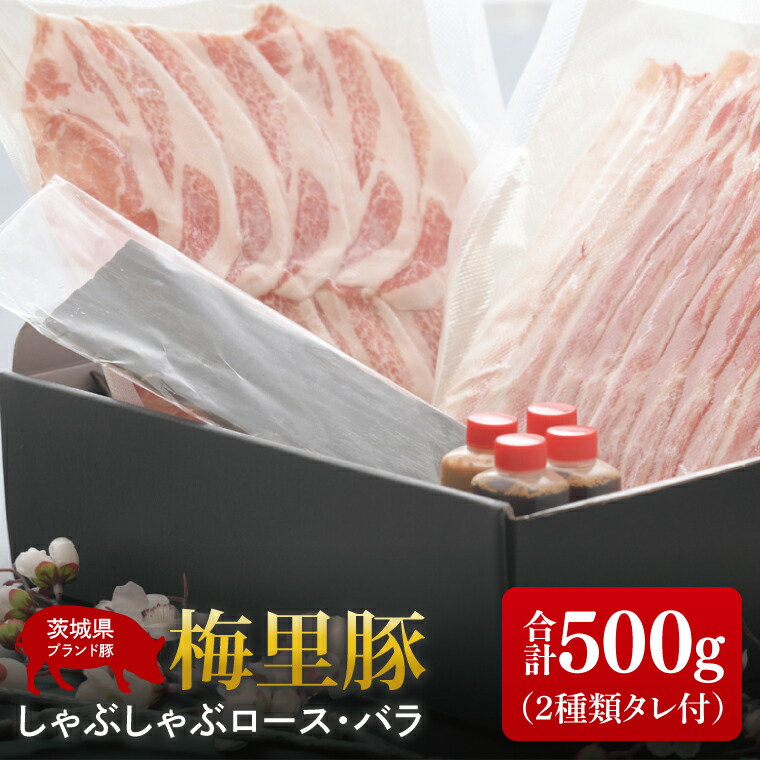 【ふるさと納税】梅里豚（ばいりとん）しゃぶしゃぶロース250ｇ・バラ250ｇセット（２種類タレ付）【しゃぶしゃぶ 鍋 ブランド豚 豚ロース 豚バラ ゴマダレ ポン酢 昆布 利尻昆布 水戸市 茨城県 冷凍便】（JE-6）