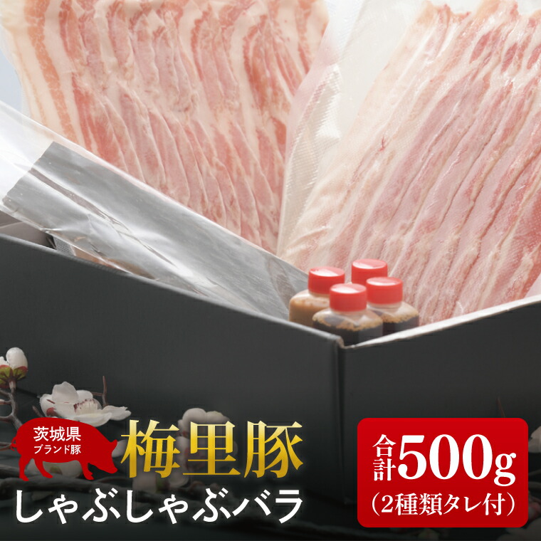 【ふるさと納税】梅里豚（ばいりとん）しゃぶしゃぶ　バラ500ｇセット（２種類タレ付）【しゃぶしゃぶ 鍋 ブランド豚 豚バラ ゴマダレ ポン酢 昆布 利尻昆布 水戸市 茨城県 冷凍便】（JE-7）