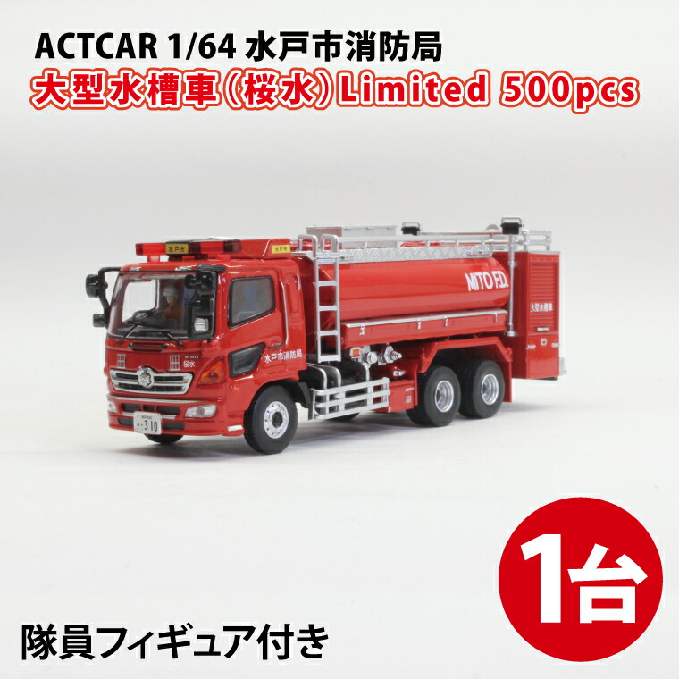 楽天市場】【国内在庫品】ACT CAR 1/64 水戸市消防局 大型水槽車
