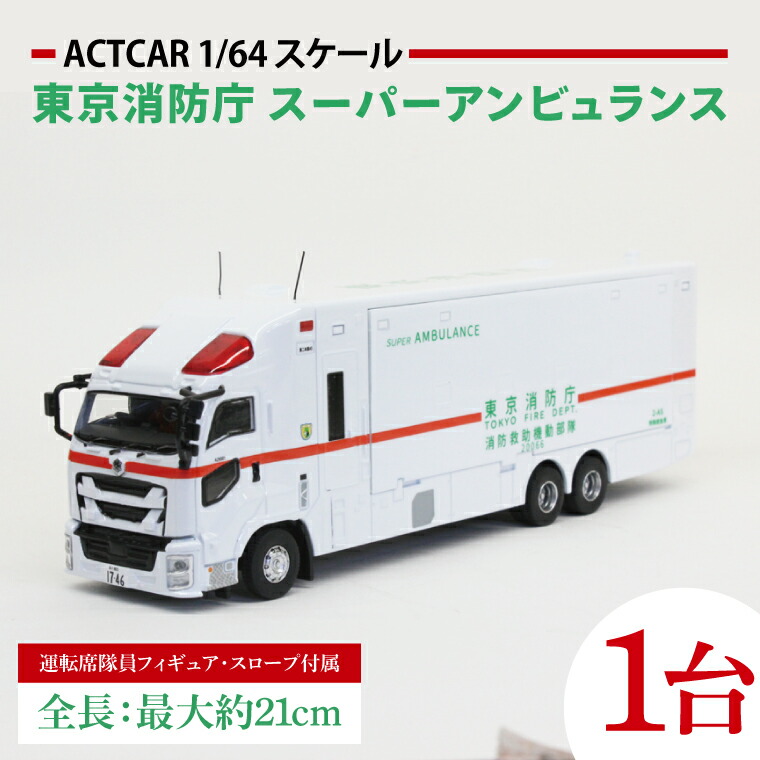 楽天市場】エラカー アクトカー 1/64 横浜市消防局 SR特別高度救助工作