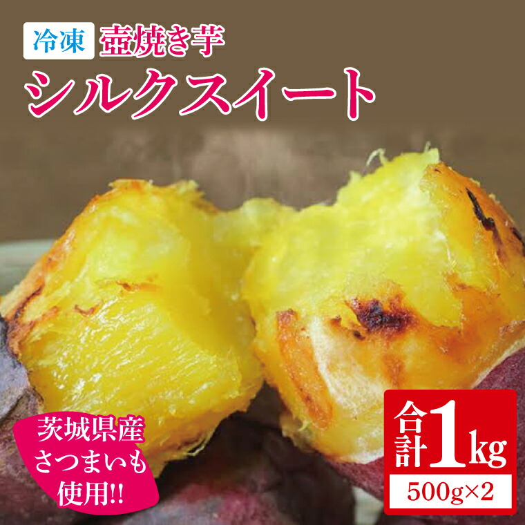 【ふるさと納税】【12月より順次発送】冷凍 壺焼き芋 シルクスイートkg（500g×2）【さつまいも 芋 いも  焼き芋 焼芋 やきいも 茨城県 水戸市 水戸 5000円以内】（IN-14)