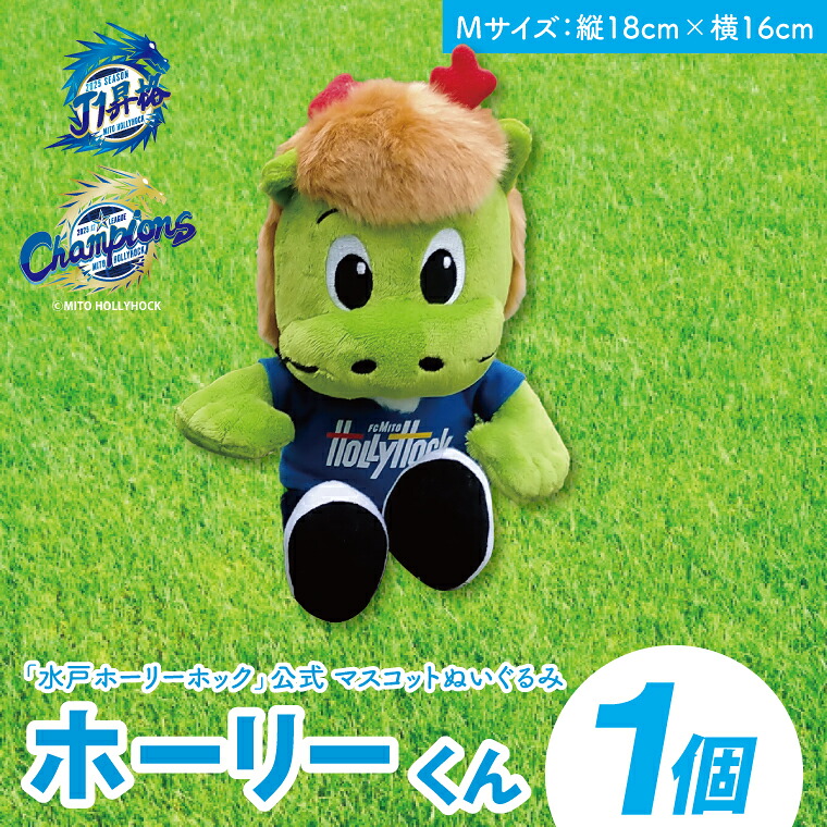 【ふるさと納税】【数量限定】明治安田Ｊ2リーグ優勝＆Ｊ1リーグ初昇格 水戸ホーリーホック マスコットキャラクター ホーリーくん Mサイズ ぬいぐるみ【Jリーグ サッカー サポーター スポーツ スポーツ観戦 観戦 グッズ 水戸市 水戸 茨城県】（FR-4）