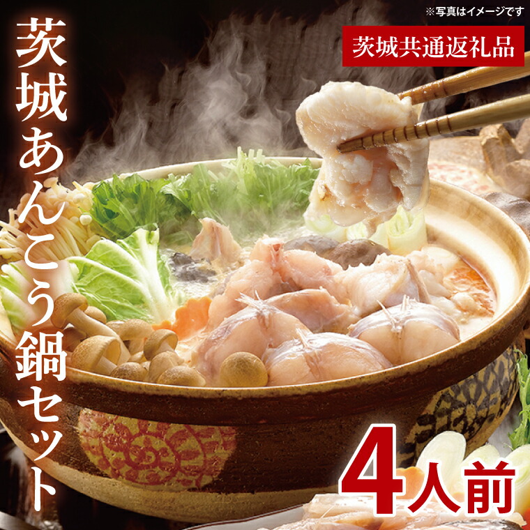 【ふるさと納税】茨城あんこう鍋セット 4人前【茨城県共通返礼品/北茨城市】【あんこう アンコウ 鮟鱇 鍋 海鮮鍋 茨城県】（LR-11）｜茨城県水戸市