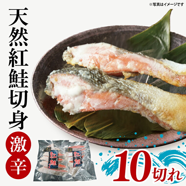 【ふるさと納税】天然紅鮭切身 約80g×10切れ 激辛 自社切身加工品【シャケ さけ 鮭 紅鮭 鮭 茨城県 海鮮】（LR-13）
