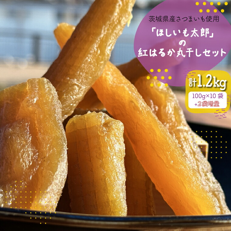 べにはるか　丸1、2kg×10 ヒロファームの茨城県ひたちなか産べにはるか”丸干し”干しいも 1kg×1袋