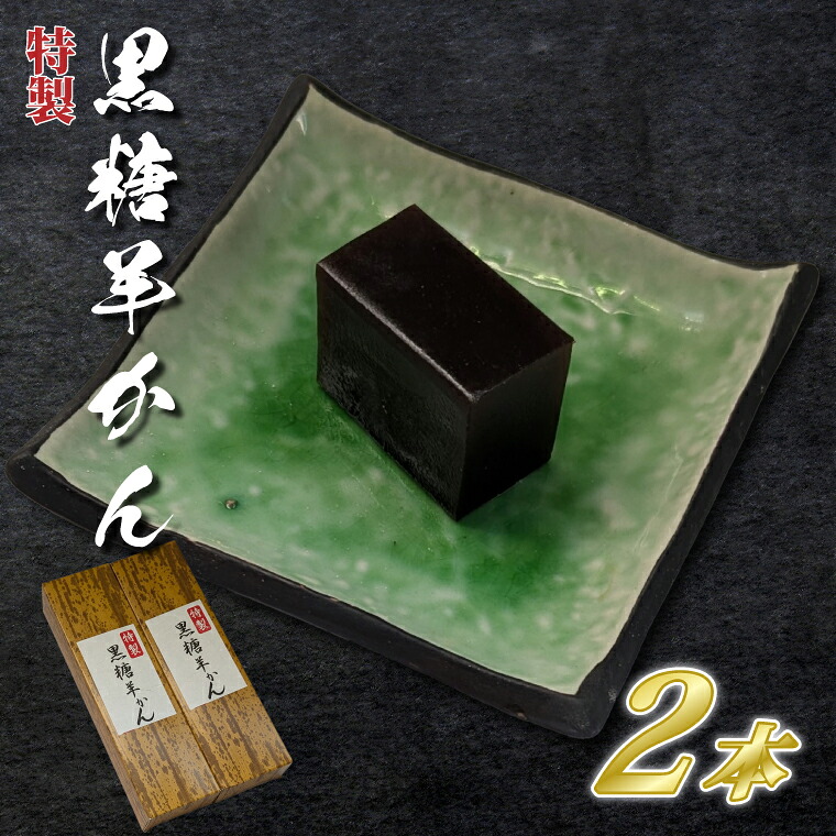 【ふるさと納税】【油屋老舗】特製黒糖羊かん２本【和菓子 ギフト 生菓子 和菓子 おやつ スイーツ 和スイーツ 銘菓 水戸市 水戸 茨城県】（JU-13）