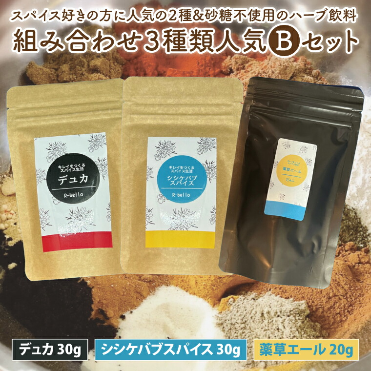 【ふるさと納税】スパイス好きの方に人気の２種と砂糖不使用のハーブ飲料の組み合わせ３種類おススメBセット【調味料 スパイス デトックス ソルト ハーブソルト 抗酸化 薬草エール ハーブ飲料】（MK-2）｜茨城県水戸市