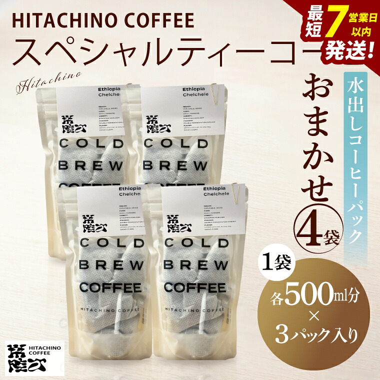 【ふるさと納税】水出しコーヒー パック 4種飲み比べ 計12パック(6L分) アイスコーヒー 自家焙煎スペシャルティ HITACHINO COFFEE コーヒー 珈琲 ギフト プレゼント 手土産 水戸市 茨城県 水戸市 茨城県(MB-7)|茨城県水戸市