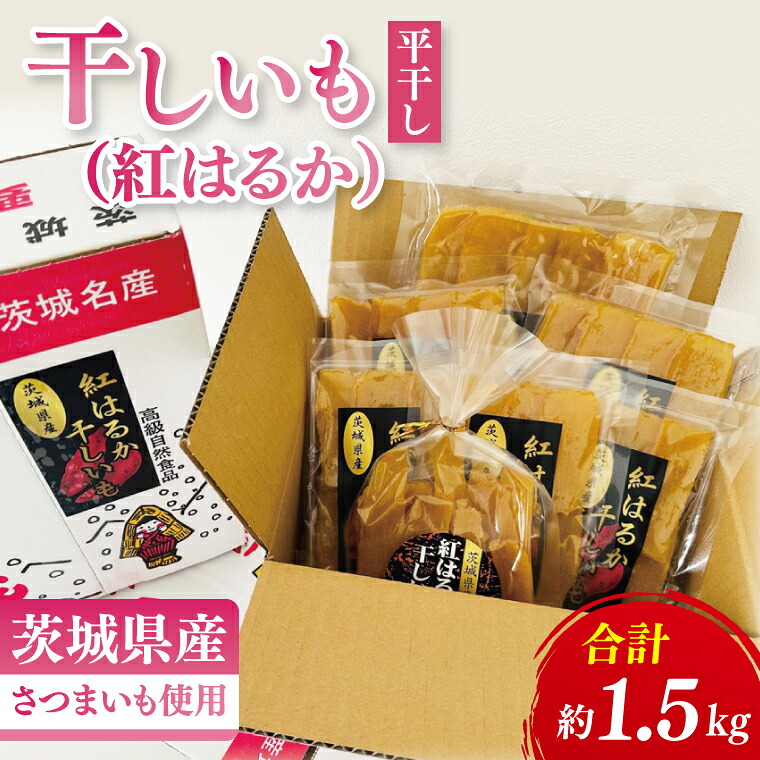 【ふるさと納税】干しいも（紅はるか）平干し 1.5kg【ほしいも 干し芋 ほし芋 さつまいも サツマイモ スイーツ 和菓子 水戸市 茨城県】（MR-2）