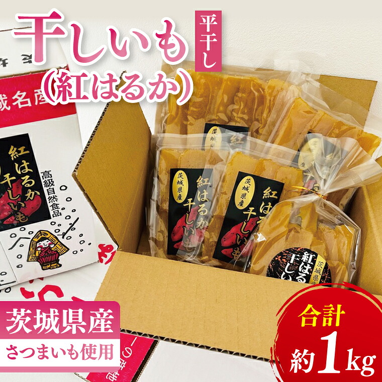 【ふるさと納税】干しいも(紅はるか)平干し 約1kg【ほしいも 干し芋 ほし芋 さつまいも サツマイモ スイーツ 和菓子 水戸市 茨城県】(MR-3)|茨城県水戸市