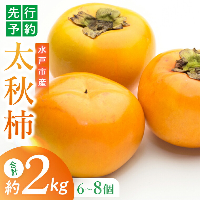 【ふるさと納税】【2026年10月上旬より順次発送】【数量限定】太秋柿 約2kg(6-8玉)【フルーツ 果物 柿 甘柿 完熟 くだもの デザート おやつ 水戸市 茨城県】(MA-4)