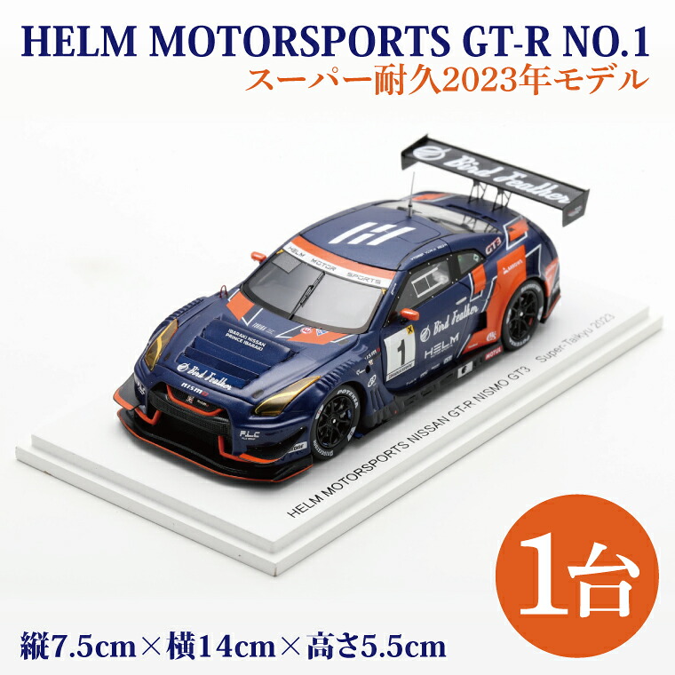 【ふるさと納税】【数量限定】Spark 1/43 HELM MOTORSPORTS GT-R NO.1 スーパー耐久 2023 ヘルムモータースポーツ限定モデル【限定生産 限定品 希少 オリジナル ミニカー ミニチュア モデルカー 地域限定販売 水戸市 水戸 茨城県】（LM-3）