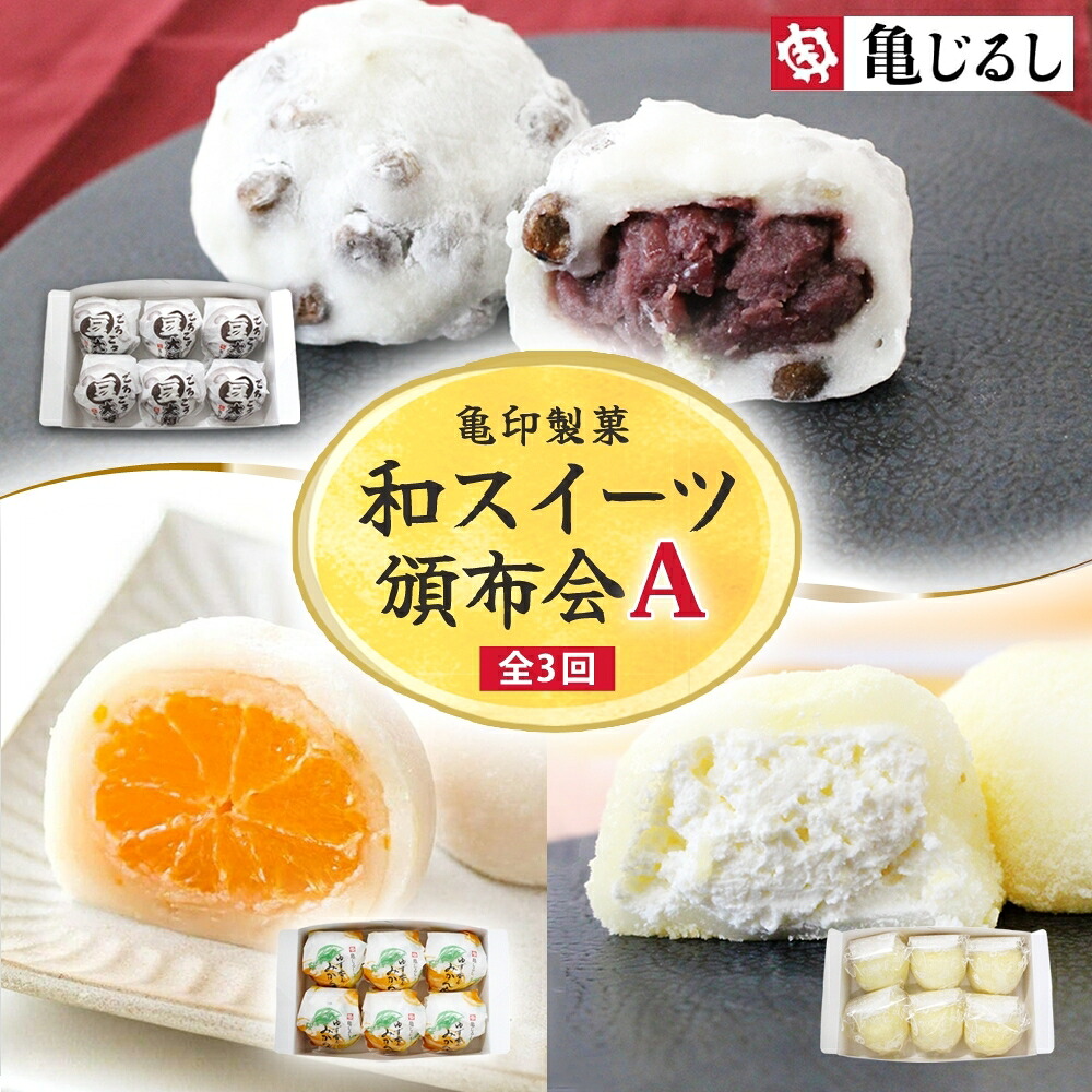 【ふるさと納税】【3ヶ月定期便】亀印製菓 和スイーツ頒布会A【全3回】 ごろごろ豆大福 ゆず香るみかん大福 ふわふわクリーミー生大福プレーン 各6個入【フルーツ 大福 餅 スイーツ あんこ みかん ゆず クリーム 手土産 お取り寄せ ギフト 贈答 冷凍 茨城県 水戸市】(MP-17)|茨城県水戸市
