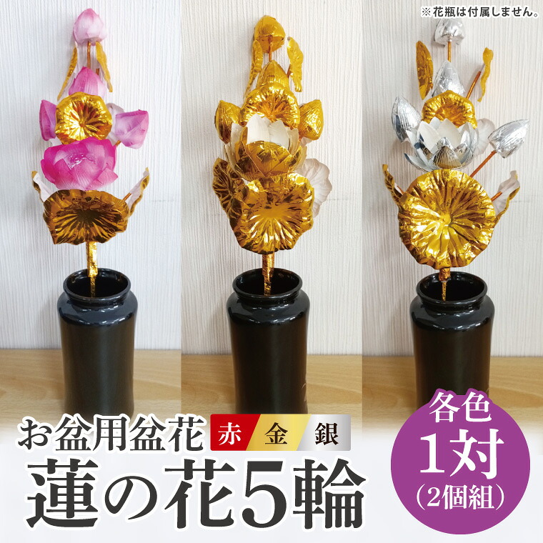 【ふるさと納税】お盆用盆花 蓮の花5輪 １対(２個組) 色：赤/金/銀【盆花 仏教 日本文化 茨城県 水戸市】(MY-1)
