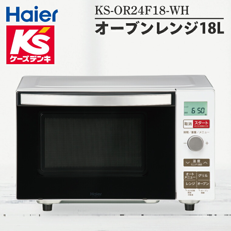 【ふるさと納税】ケーズデンキオリジナルモデル オーブンレンジ 18L KS-OR24F18-WH【家電 Haier オートメニュー 自炊 キッチン 食卓 電子レンジ 温める 新生活 茨城県 水戸市】(NE-21)|茨城県水戸市