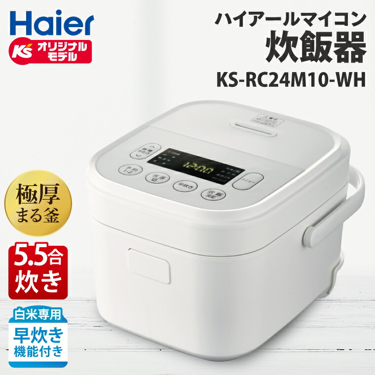 【ふるさと納税】ケーズデンキオリジナルモデル 5.5合マイコン炊飯器 KS-RC24M10-WH【家電 電化製品 高伝熱 早炊きモード 予約機能 新生活 茨城県 水戸市】(NE-3)