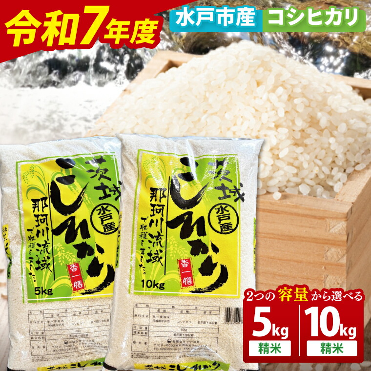 ふるさと納税 水戸市 茨城県産コシヒカリ　宝蔵米　15kg(5kg×3)全5回 ふるさと納税選べる回数令和7年産茨城県