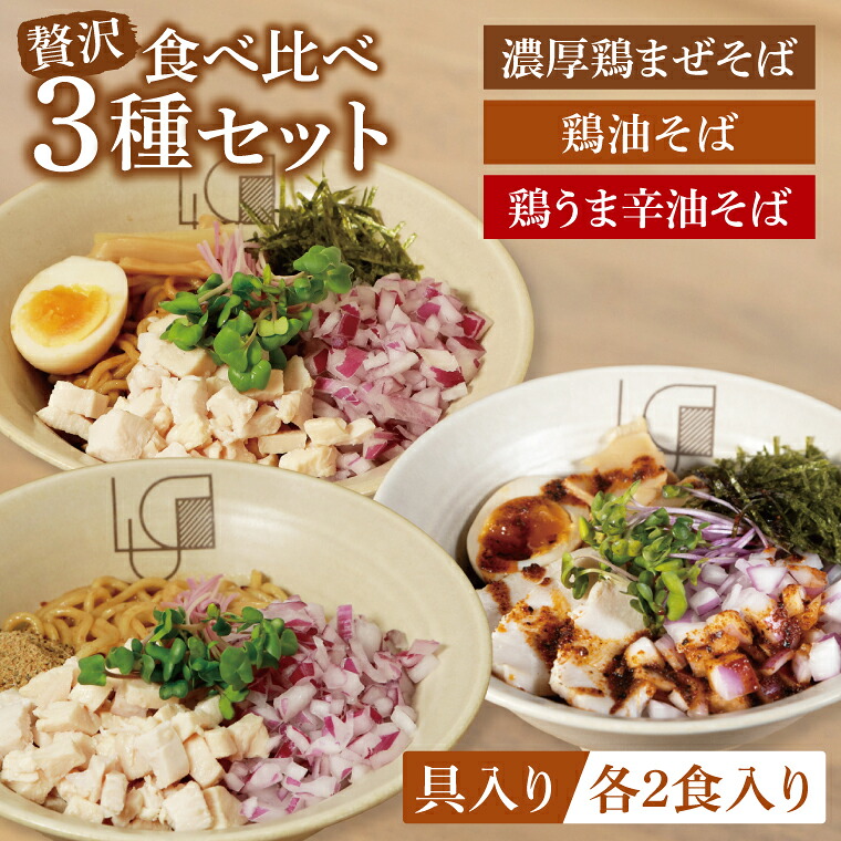 【ふるさと納税】【贅沢】濃厚鶏まぜそば・油そば食べ比べ3種セット【蕎麦 そば まぜそば 油そば 食べ比べ ヘルシー 鶏 全粒粉 高タンパク 低脂質 健康 】（MV-1）