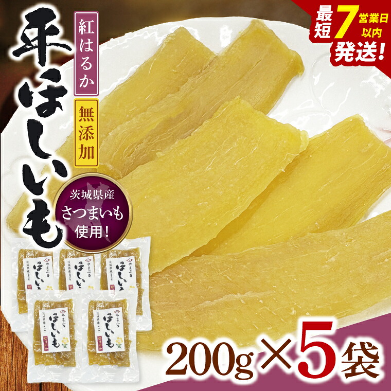 【ふるさと納税】数量限定 干し芋 平干し 200g入り&times;５袋セット（1kg）ほしいも ほし芋 さつまいも サツマイモ スイーツ 和菓子 水戸市 茨城県 （NH-1）｜茨城県水戸市 10,080円