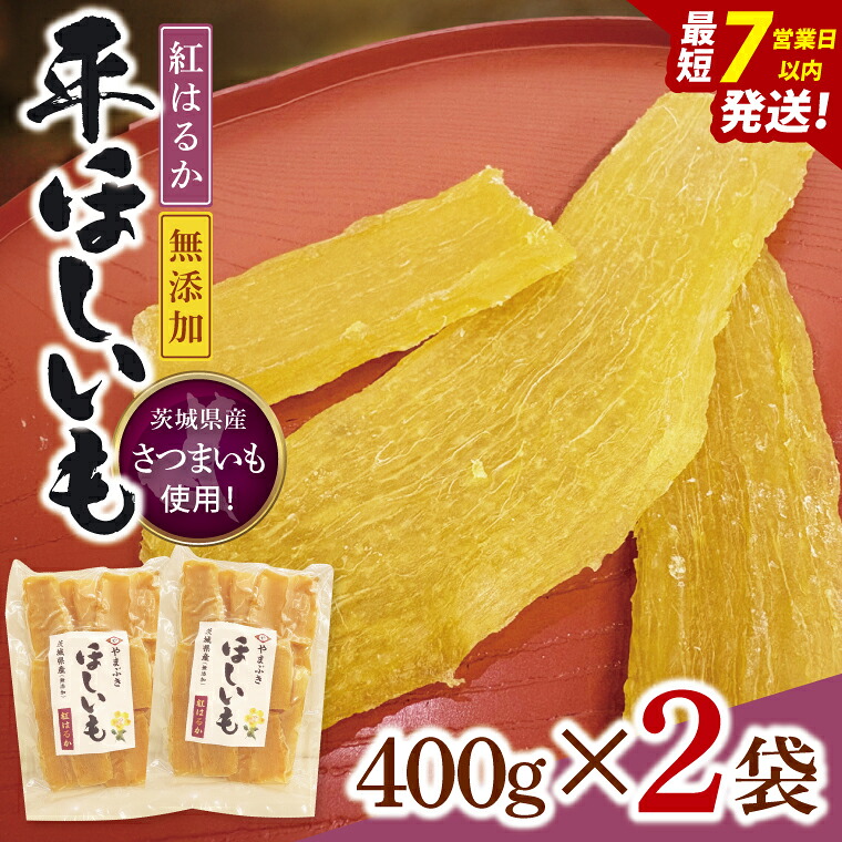 【ふるさと納税】【数量限定】干し芋 平干し 400g入り×2袋セット(800g)【ほしいも ほし芋 さつまいも サツマイモ スイーツ 和菓子 水戸市 茨城県】(NH-3)|茨城県水戸市