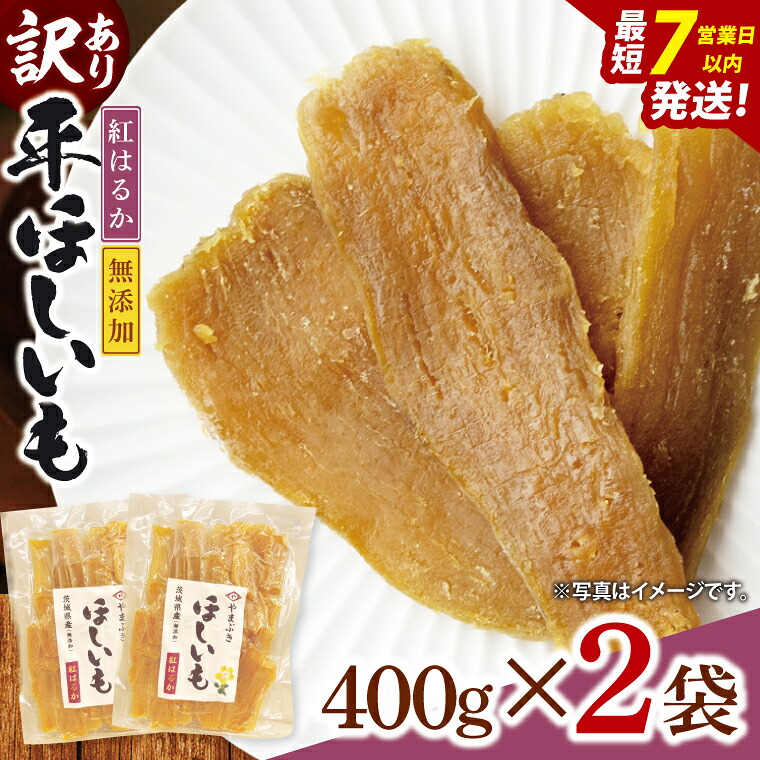 【ふるさと納税】【数量限定】【訳あり】干し芋 平干し 400g入り×２袋セット（800g）【ほしいも ほし芋 さつまいも サツマイモ スイーツ 和菓子 水戸市 茨城県】（NH-4）