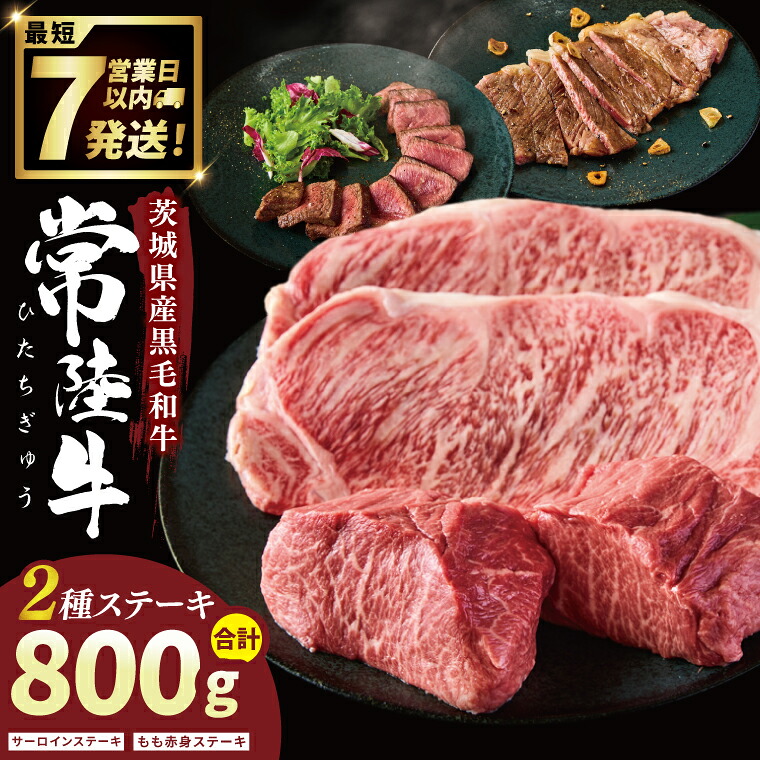 【ふるさと納税】常陸牛2種ステーキ (サーロインステーキ400g、赤身ステーキ400g)【常陸牛 国産牛 和牛 牛肉 ステーキ ジューシー 茨城県 水戸市】(NW-11)|茨城県水戸市
