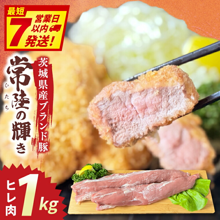 【ふるさと納税】常陸の輝き ヒレ肉 (1kg)【豚肉 ブランド豚 薄切り 銘柄豚 茨城県 水戸市】(NW-17)