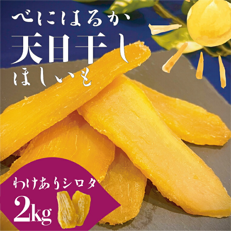 【ふるさと納税】茨城県産 紅はるか 天日干しほしいも訳ありシロタ２kg 大容量 国産 干し芋 おやつ 和スイーツ さつまいも 自然食品 人気 サツマイモ 和菓子 ヘルシー 水戸市（NM-3）｜茨城県水戸市
