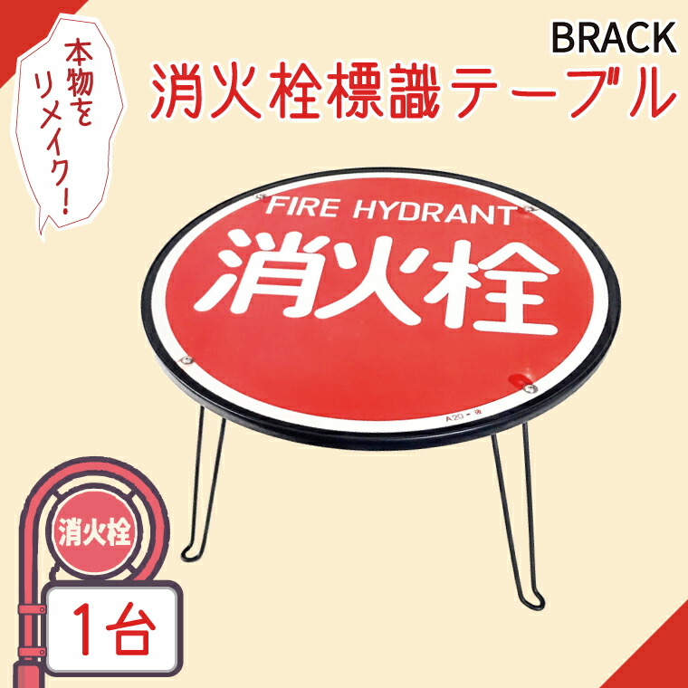 【ふるさと納税】消火栓標識テーブル　BLACK【テーブル センターテーブル ローテーブル 折り畳み 折り畳みテーブル 標識 リメイク 消火栓 消火栓標識 リメイク 標識リメイク】（BF-3） 24,140円